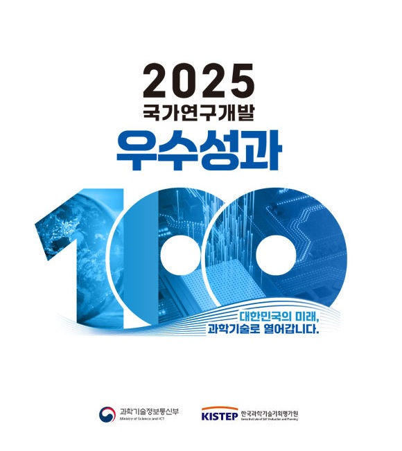 2025 국가연구개발 우수성과 100선